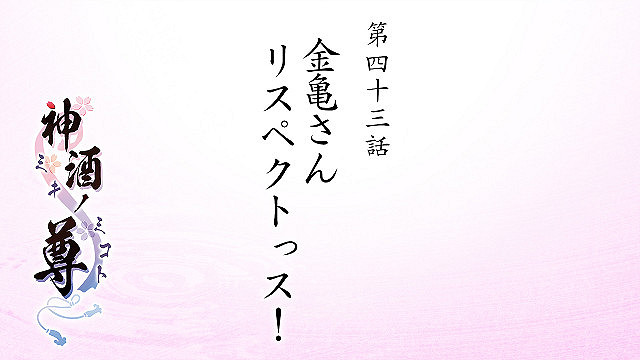 配信 神酒ノ尊 ミキノミコト 公式サイト