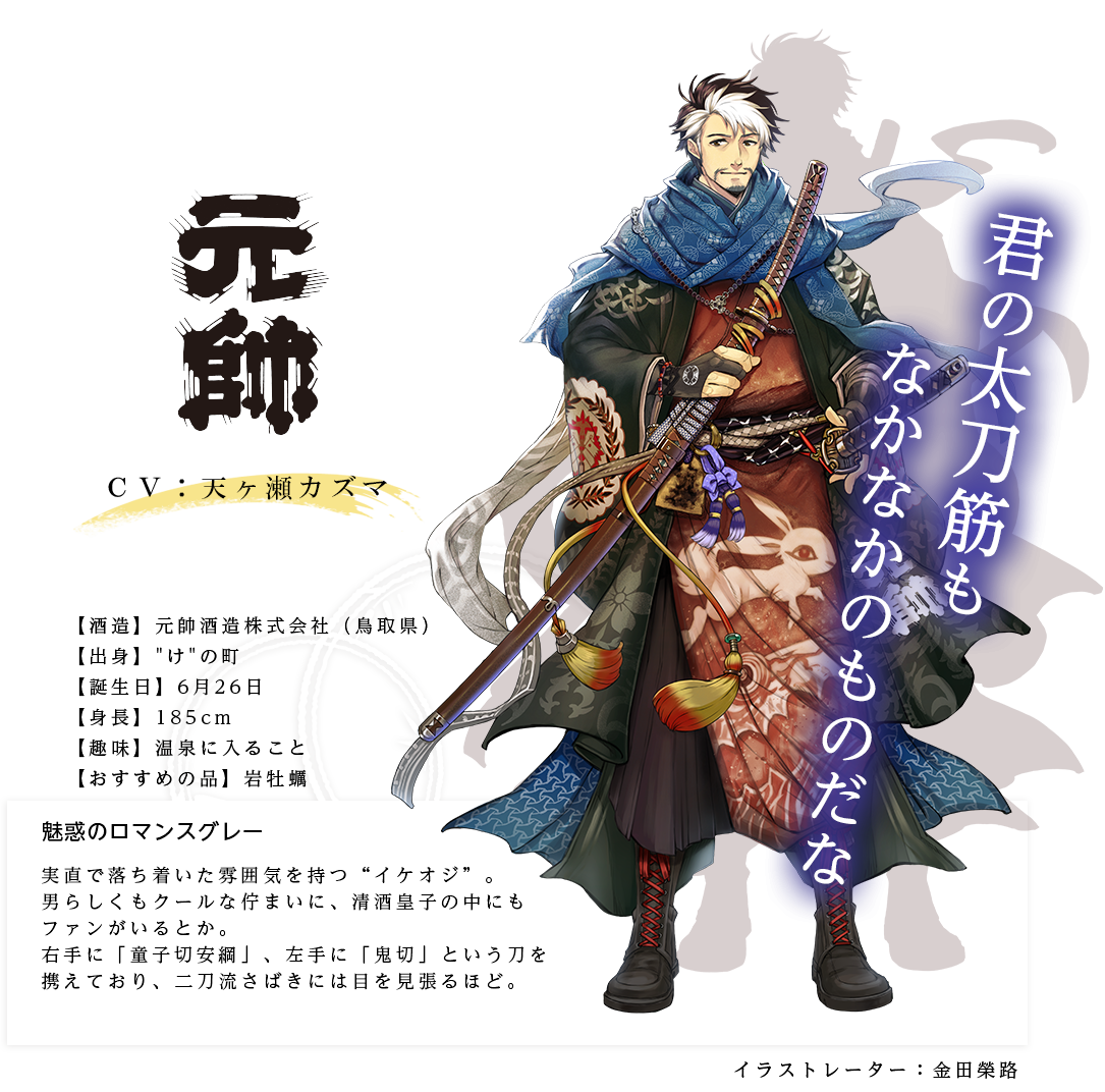 元帥皇子（げんすいのみこ）元帥酒造株式会社（鳥取県） http://www.gensui.jp/ 出身：けの町 身長：185cm 趣味：温泉に入ること おすすめの品：岩牡蠣 実直で落ち着いた雰囲気を持つ“イケオジ”。男らしくもクールな佇まいに、清酒皇子の中にもファンがいるとか。右手に「童子切安綱」、左手に「鬼切」という刀を携えており、二刀流さばきには目を見張るほど。
